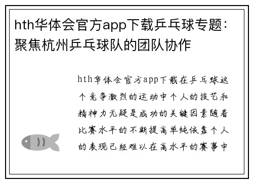 hth华体会官方app下载乒乓球专题：聚焦杭州乒乓球队的团队协作