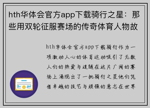 hth华体会官方app下载骑行之星：那些用双轮征服赛场的传奇体育人物故事