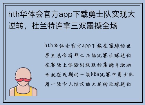 hth华体会官方app下载勇士队实现大逆转，杜兰特连拿三双震撼全场