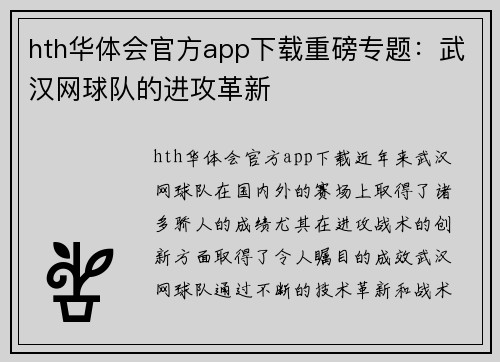 hth华体会官方app下载重磅专题：武汉网球队的进攻革新
