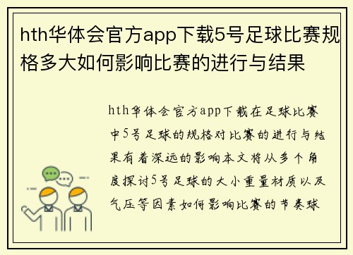 hth华体会官方app下载5号足球比赛规格多大如何影响比赛的进行与结果