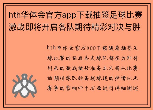 hth华体会官方app下载抽签足球比赛激战即将开启各队期待精彩对决与胜利荣耀