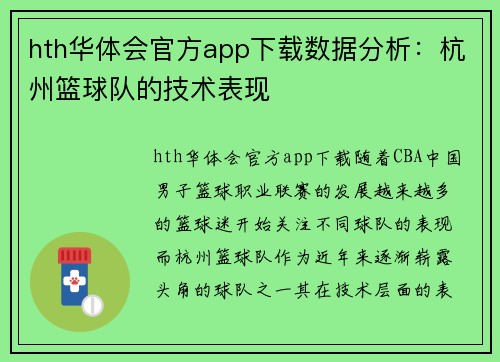 hth华体会官方app下载数据分析：杭州篮球队的技术表现