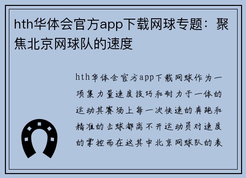 hth华体会官方app下载网球专题：聚焦北京网球队的速度