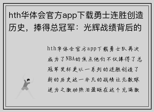 hth华体会官方app下载勇士连胜创造历史，捧得总冠军：光辉战绩背后的非凡征程