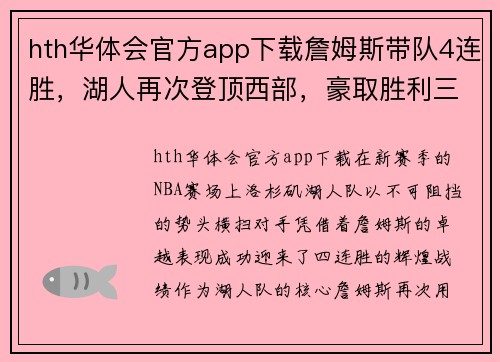 hth华体会官方app下载詹姆斯带队4连胜，湖人再次登顶西部，豪取胜利三连金