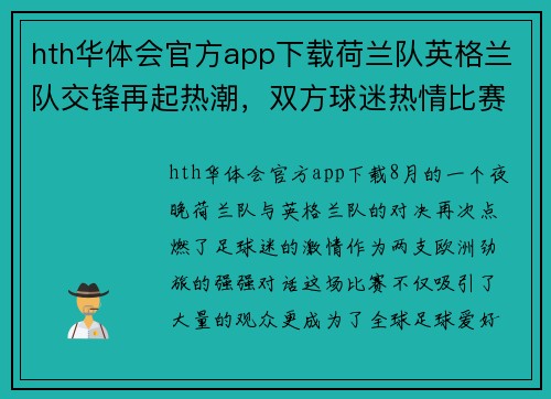hth华体会官方app下载荷兰队英格兰队交锋再起热潮，双方球迷热情比赛现场高潮迭起