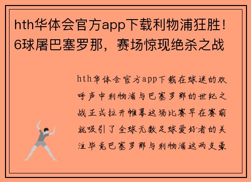 hth华体会官方app下载利物浦狂胜！6球屠巴塞罗那，赛场惊现绝杀之战
