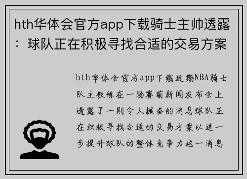 hth华体会官方app下载骑士主帅透露：球队正在积极寻找合适的交易方案