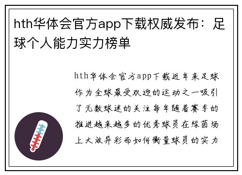 hth华体会官方app下载权威发布：足球个人能力实力榜单