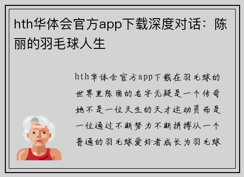 hth华体会官方app下载深度对话：陈丽的羽毛球人生