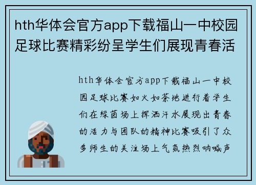 hth华体会官方app下载福山一中校园足球比赛精彩纷呈学生们展现青春活力与团队精神