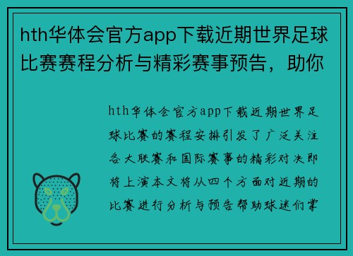hth华体会官方app下载近期世界足球比赛赛程分析与精彩赛事预告，助你掌握最新动态
