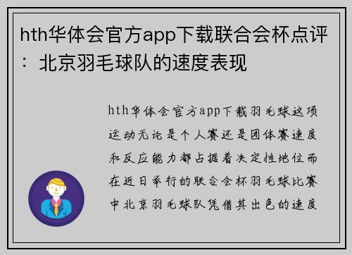 hth华体会官方app下载联合会杯点评：北京羽毛球队的速度表现