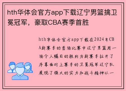 hth华体会官方app下载辽宁男篮擒卫冕冠军，豪取CBA赛季首胜