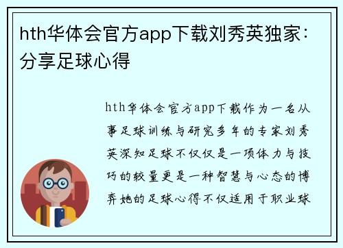 hth华体会官方app下载刘秀英独家：分享足球心得