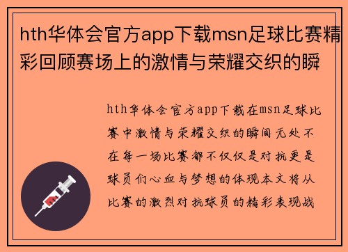 hth华体会官方app下载msn足球比赛精彩回顾赛场上的激情与荣耀交织的瞬间