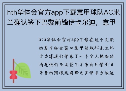 hth华体会官方app下载意甲球队AC米兰确认签下巴黎前锋伊卡尔迪，意甲新赛季大热门诞生