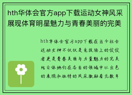 hth华体会官方app下载运动女神风采展现体育明星魅力与青春美丽的完美结合