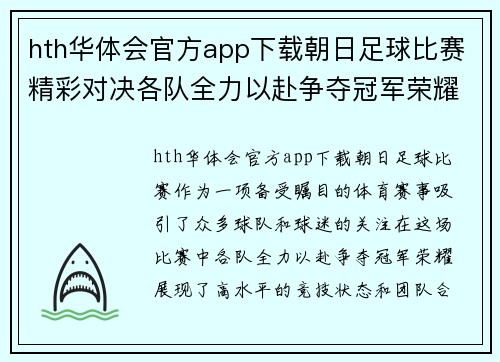 hth华体会官方app下载朝日足球比赛精彩对决各队全力以赴争夺冠军荣耀
