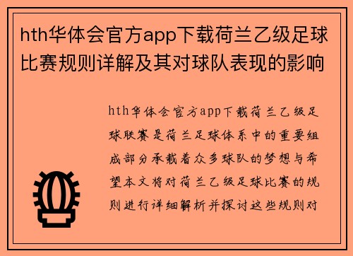 hth华体会官方app下载荷兰乙级足球比赛规则详解及其对球队表现的影响分析