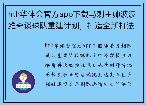 hth华体会官方app下载马刺主帅波波维奇谈球队重建计划，打造全新打法