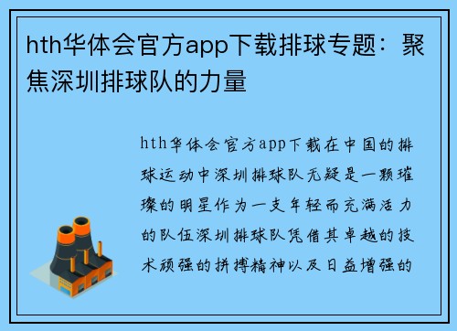 hth华体会官方app下载排球专题：聚焦深圳排球队的力量