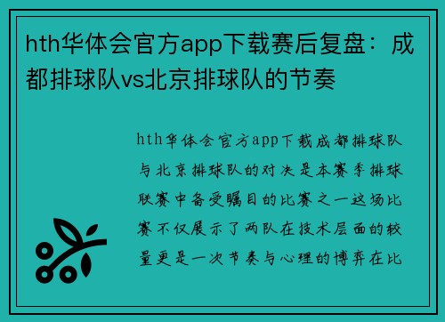 hth华体会官方app下载赛后复盘：成都排球队vs北京排球队的节奏