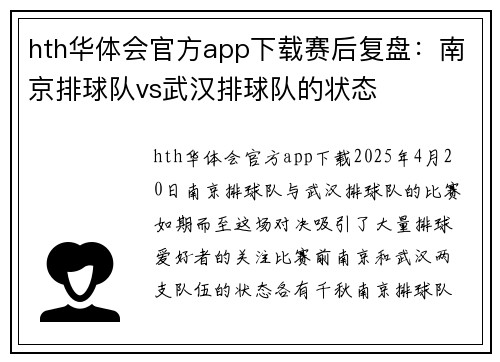 hth华体会官方app下载赛后复盘：南京排球队vs武汉排球队的状态
