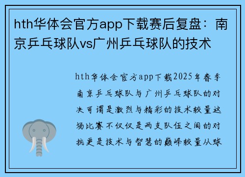 hth华体会官方app下载赛后复盘：南京乒乓球队vs广州乒乓球队的技术