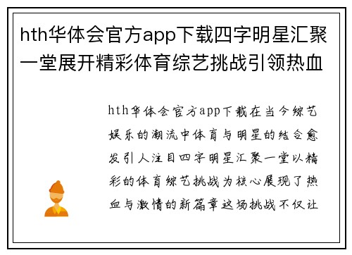 hth华体会官方app下载四字明星汇聚一堂展开精彩体育综艺挑战引领热血与激情的新篇章