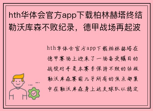 hth华体会官方app下载柏林赫塔终结勒沃库森不败纪录，德甲战场再起波澜