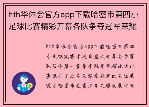 hth华体会官方app下载哈密市第四小足球比赛精彩开幕各队争夺冠军荣耀
