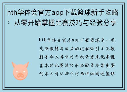 hth华体会官方app下载篮球新手攻略：从零开始掌握比赛技巧与经验分享