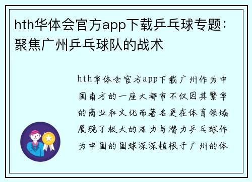 hth华体会官方app下载乒乓球专题：聚焦广州乒乓球队的战术