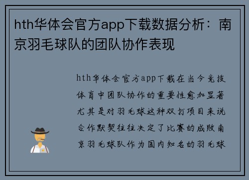 hth华体会官方app下载数据分析：南京羽毛球队的团队协作表现
