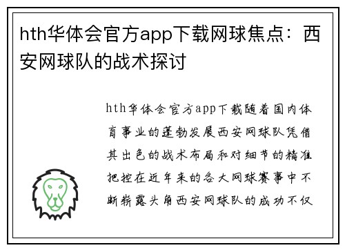 hth华体会官方app下载网球焦点：西安网球队的战术探讨