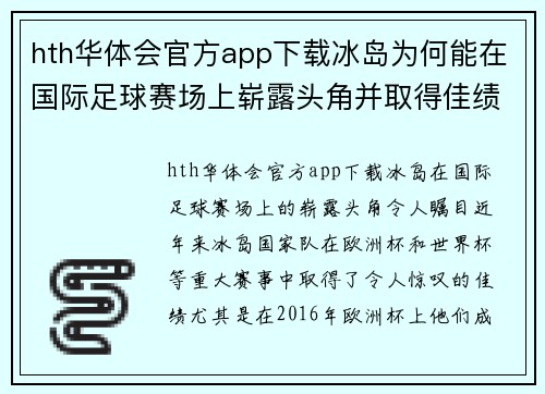 hth华体会官方app下载冰岛为何能在国际足球赛场上崭露头角并取得佳绩