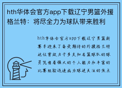 hth华体会官方app下载辽宁男篮外援格兰特：将尽全力为球队带来胜利