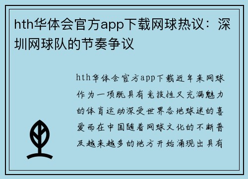 hth华体会官方app下载网球热议：深圳网球队的节奏争议