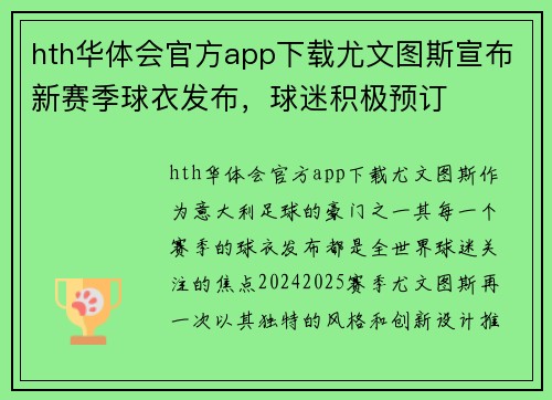 hth华体会官方app下载尤文图斯宣布新赛季球衣发布，球迷积极预订