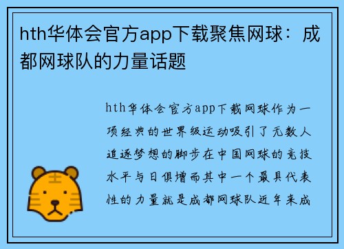 hth华体会官方app下载聚焦网球：成都网球队的力量话题