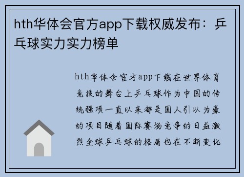 hth华体会官方app下载权威发布：乒乓球实力实力榜单