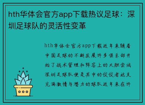 hth华体会官方app下载热议足球：深圳足球队的灵活性变革