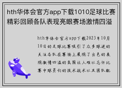 hth华体会官方app下载1010足球比赛精彩回顾各队表现亮眼赛场激情四溢