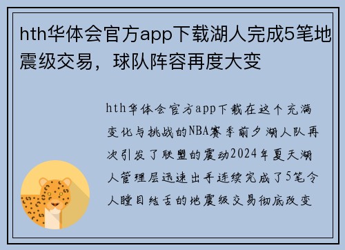hth华体会官方app下载湖人完成5笔地震级交易，球队阵容再度大变