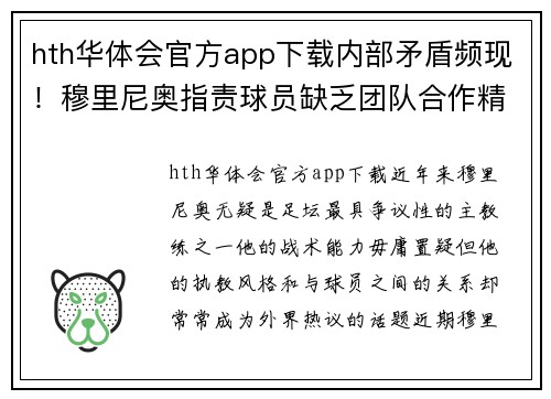 hth华体会官方app下载内部矛盾频现！穆里尼奥指责球员缺乏团队合作精神