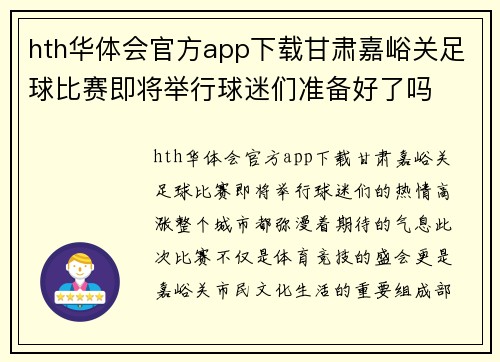 hth华体会官方app下载甘肃嘉峪关足球比赛即将举行球迷们准备好了吗