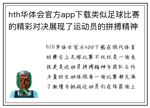 hth华体会官方app下载类似足球比赛的精彩对决展现了运动员的拼搏精神与团队合作的力量