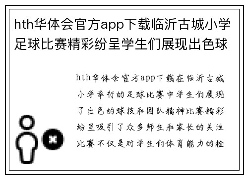 hth华体会官方app下载临沂古城小学足球比赛精彩纷呈学生们展现出色球技与团队精神